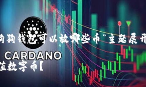 注：为了符合您的需求，以下文本将围绕“狗狗钱包可以放哪些币”主题展开，包含、相关关键词、详细问题解答等内容。

探索狗狗钱包的使用价值：可以放那些超值数字币？