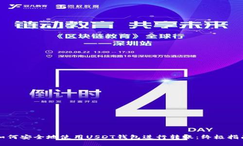 如何安全地使用USDT钱包进行转账：终极指南