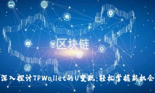 深入探讨TPWallet的U变现：轻松掌握新机会