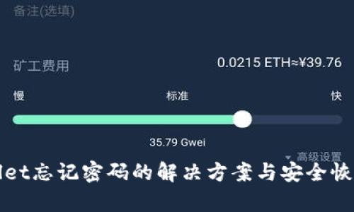 TPWallet忘记密码的解决方案与安全恢复技巧