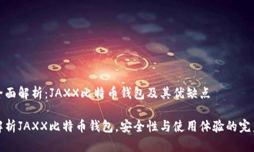 一个全面解析：JAXX比特币钱包及其优缺点

深度解析JAXX比特币钱包，安全性与使用体验的完美平衡