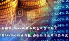 一个全面解析：JAXX比特币钱包及其优缺点深度解