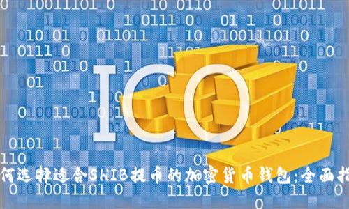 如何选择适合SHIB提币的加密货币钱包：全面指南
