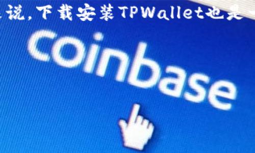 华为手机如何下载安装TPWallet软件
随着数字货币的崛起，越来越多的人开始关注和使用数字钱包，而TPWallet作为一个功能丰富、用户友好的数字钱包应用，备受青睐。如果你是华为手机用户，想要安装TPWallet软件，接下来将详细介绍这一过程。

首先，了解TPWallet
TPWallet是一款致力于提供安全便捷的数字资产管理服务的应用，支持多种主流数字货币，可以帮助用户进行资产的存储、管理及交易。它的界面设计简洁易用，非常适合新手用户。为了确保你顺利下载并使用这款软件，让我们先了解一下具体的步骤。

步骤一：准备工作
在进行手机应用下载之前，请确保你的华为手机满足以下基本条件：
ul
    li手机操作系统应该为EMUI 5.0及以上版本。/li
    li确保手机有足够的存储空间，通常安装一款应用需要至少50MB的存储空间。/li
    li确保手机已连接到稳定的Wi-Fi网络，以避免高流量费用。/li
/ul

步骤二：访问应用商店
华为手机有自己的应用商店，名为“华为应用市场”，你可以通过以下步骤访问并搜索TPWallet：
ol
    li在手机主屏上找到“应用市场”图标，并点击打开。/li
    li在应用市场的搜索框中输入“TPWallet”，然后点击搜索按钮。/li
/ol

步骤三：下载TPWallet
在搜索结果页，找到TPWallet的官方应用，通常会有一个验证标志，确保你选择的是正版应用。点击应用图标，查看应用信息和用户评价，确认无误后，点击“下载”按钮。
下载完成后，系统会自动进行安装。你也可以在“我的应用”中查看安装进度。

步骤四：注册和登录
安装完成后，回到手机的主屏找到TPWallet的图标，点击进入。第一次使用的朋友需要进行注册，按照软件内的指引填写相关信息，完成后便可登录并开始使用。

常见问题解答
在使用TPWallet过程中，用户可能会遇到一些常见问题。以下是一些大家普遍关心的问题及解答：

问题一：TPWallet安全性如何？
安全性是用户在选择数字钱包时最为关注的特点之一。TPWallet采用了多重安全机制，确保用户的资产安全。它使用了高级别的加密技术，并提供了“私钥”管理功能，让用户能够全权控制自己的数字资产。此外，TPWallet还提供了面部识别、指纹解锁等生物识别技术，确保只有授权的用户才能访问账户。

问题二：TPWallet支持哪些数字货币？
TPWallet支持多种主流的数字货币，包括比特币（BTC）、以太坊（ETH）、莱特币（LTC）等，以及一些较新兴的数字资产。用户可以非常方便地进行数字货币之间的转账和交易。此外，TPWallet还会不断更新和添加更多的数字资产，确保用户能够在一个平台上管理多种资产。

使用TPWallet的好处
使用TPWallet不仅仅是为了存储和管理数字货币，还有其他的诸多好处：
ul
    li用户体验优越：TPWallet的界面设计友好，操作简单，适合各类用户，无论是新手还是资深玩家。/li
    li实时交易：用户可以随时随地进行交易，快速响应市场变化，抓住投资机会。/li
    li多平台支持：TPWallet不仅有手机应用，还能在线观看视频和管理，多终端同步，让你随时随地了解账户状况。/li
/ul

总结
在这个数字经济蓬勃发展的时代，数字钱包作为连接传统货币与数字货币的重要工具，已成为用户必备的一款应用。对于华为手机用户来说，下载安装TPWallet也是一个相对简单的过程。通过上述步骤，相信你可以顺利地下载并开始使用TPWallet，管理你的数字资产，让生活更加便捷。

关键词：
华为,TpWallet,软件下载安装,数字钱包/guanjianci

  华为手机用户必看：如何轻松下载安装TPWallet软件