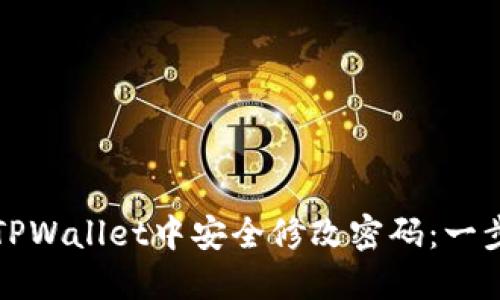 如何在TPWallet中安全修改密码：一步步指南