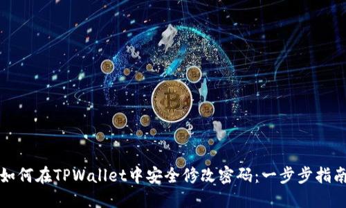如何在TPWallet中安全修改密码：一步步指南
