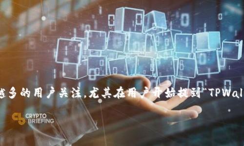 TPWalletETH正在打包：你不能错过的数字资产安全保障

在数字资产的世界里，安全性始终是一个备受关注的话题。TPWalletETH作为一个新的区块链钱包，正引起越来越多的用户关注。尤其在用户开始提到“TPWalletETH正在打包”这句话时，大家可能会好奇这个钱包的使用体验、优势以及它是如何保障我们数字资产安全的。

全面解析TPWalletETH：数字钱包的新选择，安全与便捷的完美结合