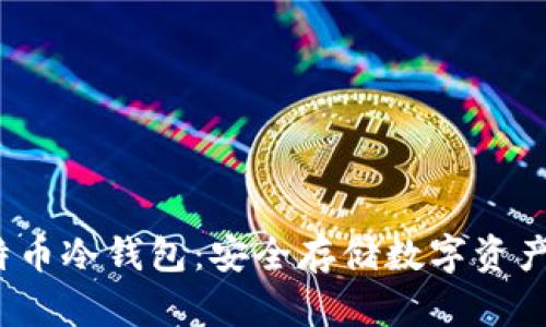 2014年比特币冷钱包：安全存储数字资产的必备指南