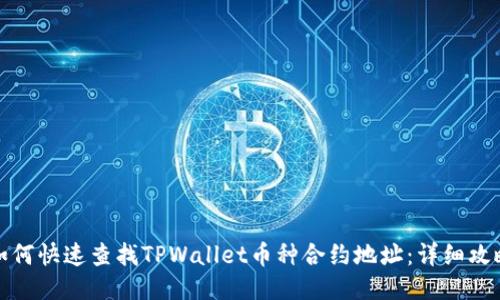 如何快速查找TPWallet币种合约地址：详细攻略