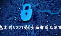 TP钱包支持USDT吗？全面解析及使用指南