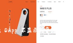 TPWallet DApp 不显示的常见原因与解决方案