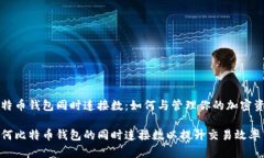 比特币钱包同时连接数：如何与管理你的加密资