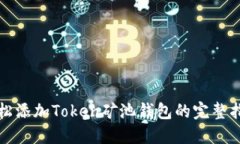 轻松添加Token矿池钱包的完整指南
