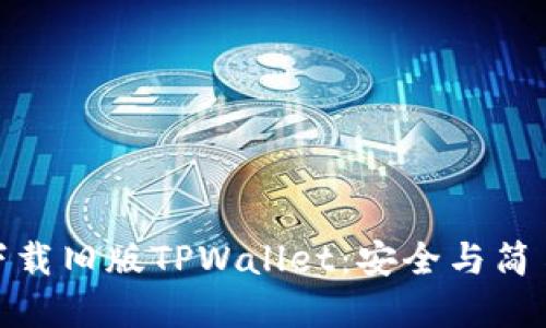 如何优雅地下载旧版TPWallet：安全与简易的完美结合