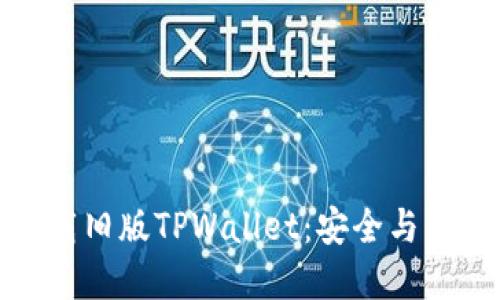如何优雅地下载旧版TPWallet：安全与简易的完美结合