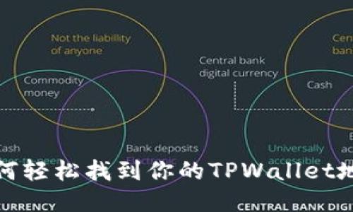 如何轻松找到你的TPWallet地址
