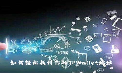 如何轻松找到你的TPWallet地址