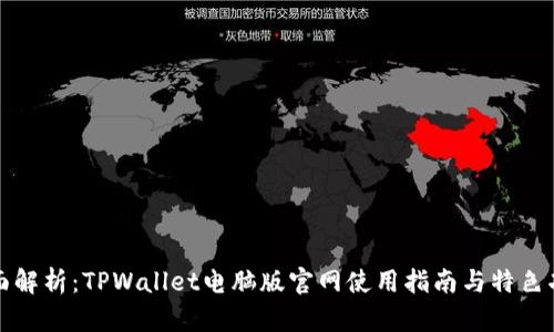全面解析：TPWallet电脑版官网使用指南与特色功能