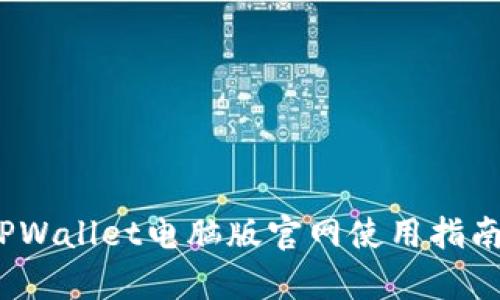 全面解析：TPWallet电脑版官网使用指南与特色功能