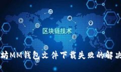 以太坊MM钱包文件下载失败的解决方案