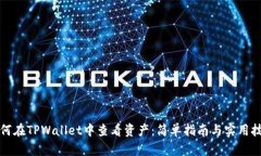 如何在TPWallet中查看资产：简单指南与实用技巧