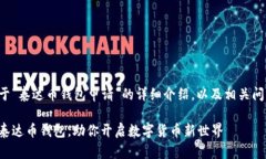 下面是关于“泰达币钱包申请”的详细介绍，以