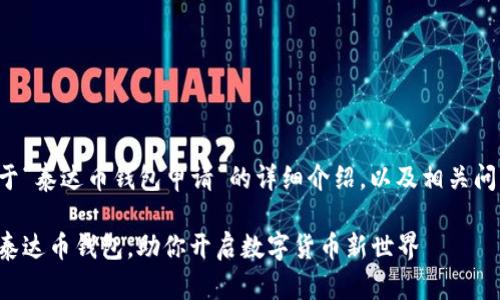 下面是关于“泰达币钱包申请”的详细介绍，以及相关问题的解答。

轻松申请泰达币钱包，助你开启数字货币新世界