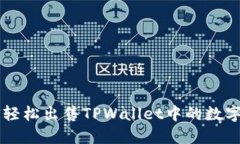 如何轻松出售TPWallet中的数字货币