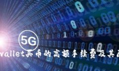 了解tpwallet买币的高额手续费及其原因解析