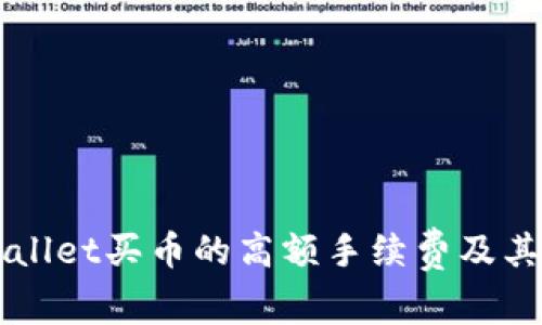 了解tpwallet买币的高额手续费及其原因解析