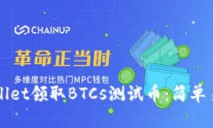 如何使用TPWallet领取BTCs测试币：简单易懂的操作