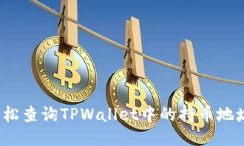 如何轻松查询TPWallet中的持币地址数量？