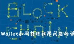 解决TPWallet扫码转账权限问题的详细指南