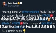 u如何安全地使用TPWallet：破解恶意链接提示的困