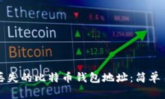如何找回丢失的比特币钱包地址：简单易懂的指