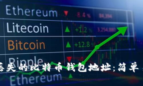 如何找回丢失的比特币钱包地址：简单易懂的指南