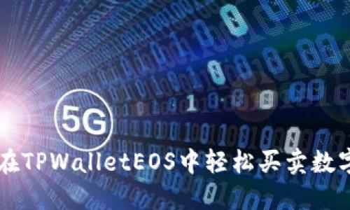 如何在TPWalletEOS中轻松买卖数字货币