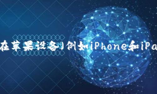 思考用户搜索意图与

在进行关键词研究时，了解用户的搜索意图是非常关键的。很多用户可能在寻找与USDT（泰达币）相关的数字货币钱包，尤其是在苹果设备（例如iPhone和iPad）上可以使用的安全且易于操作的钱包。为了吸引更多潜在用户，我们需要一个既吸引眼球又能搜索引擎的，以及相关关键词。

最佳USDT钱包推荐：适用于苹果设备的安全数字货币钱包