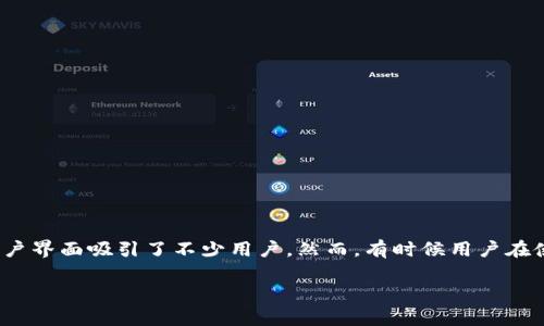 tpwallet一直打不开薄饼怎么办的解决方法

在当今这个数字化的时代，越来越多的人开始接触和使用加密货币。TPWallet作为一个很受欢迎的数字资产钱包，其友好的用户界面吸引了不少用户。然而，有时候用户在使用TPWallet时会遇到一些问题，例如“TPWallet一直打不开薄饼怎么办”。今天就来讨论这个问题，以及一些可能的解决方案。

TPWallet打不开薄饼的常见解决办法