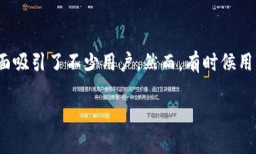 tpwallet一直打不开薄饼怎么办的解决方法

在当今这个数字化的时代，越来越多的人开始接触和使用加密货币。TPWallet作为一个很受欢迎的数字资产钱包，其友好的用户界面吸引了不少用户。然而，有时候用户在使用TPWallet时会遇到一些问题，例如“TPWallet一直打不开薄饼怎么办”。今天就来讨论这个问题，以及一些可能的解决方案。

TPWallet打不开薄饼的常见解决办法