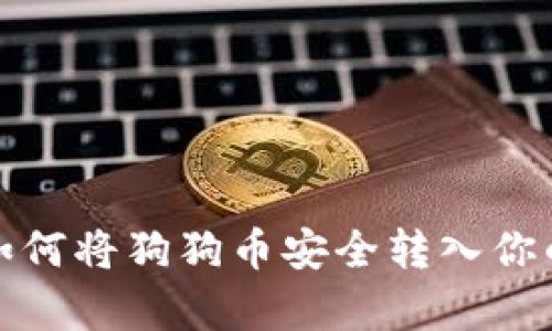 全面解析如何将狗狗币安全转入你的数字钱包