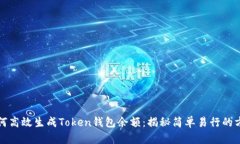 如何高效生成Token钱包余额：揭秘简单易行的方法