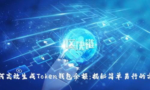如何高效生成Token钱包余额：揭秘简单易行的方法