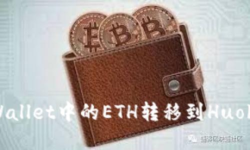 如何轻松将TP Wallet中的ETH转移到Huobi链 - 完整指南