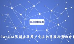 TPWallet限制大陆用户交易的原因及影响分析