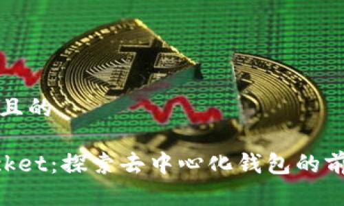 思考一个且的

TokenPocket：探索去中心化钱包的前生与未来