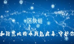 : 如何识别和防范比特币钱包病毒：守护你的数字