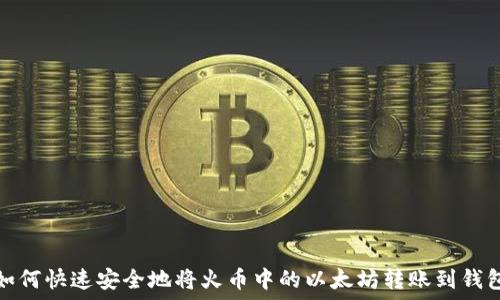   
如何快速安全地将火币中的以太坊转账到钱包