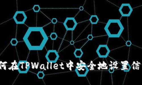 如何在TPWallet中安全地设置信任？