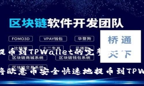 欧意提币到TPWallet的完整指南

如何将欧意币安全快速地提币到TPWallet
